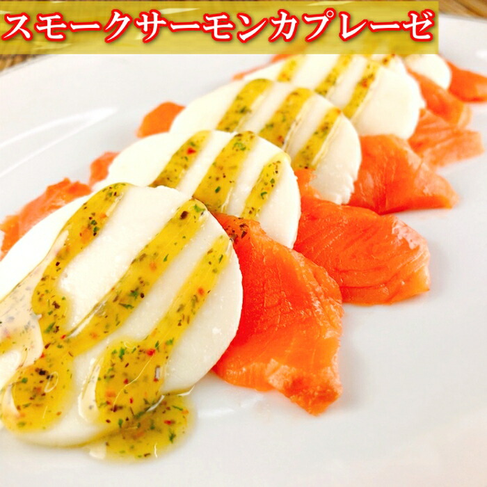 【ふるさと納税】 スモークサーモンカプレーゼ 8 ~ 12P ( 計 1.5kg ) ( 小分け真空 ) 鮭 さけ サケ しゃけ シャケ 魚 さかな サカナ グルメ 海鮮 北海道牛乳 モッァレラ モッァレラチーズ チーズ バジル 北海道 根室市 F-09010