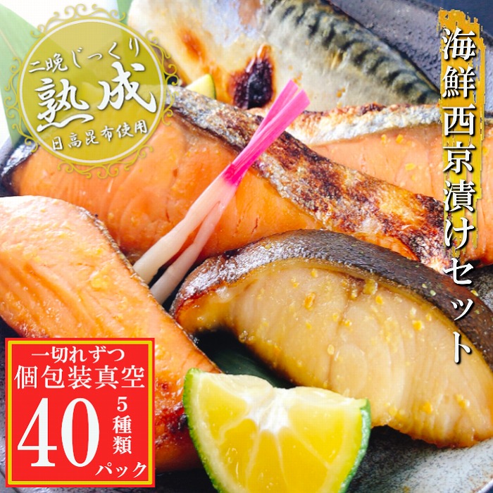【ふるさと納税】 海鮮西京漬けセット ( 5 種計 40P ) ( 個包装真空 ) 西京味噌 西京漬け サーモンハラミ 銀鮭 キングサーモン 銀だら さば サケ さけ 鮭 サバ 鯖 たら 鱈 魚 さかな サカナ グルメ 海鮮 北海道 根室市 F-09041