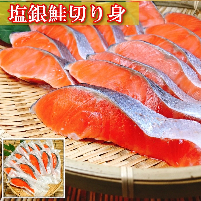 【ふるさと納税】塩銀鮭切身 選べる 10P ～ 20P さけ サケ 海鮮 個包装 真空 北海道 根室市