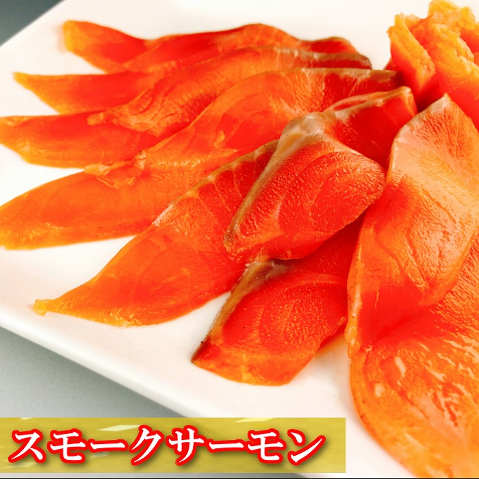 【ふるさと納税】スモークサーモン 選べる 500g ～ 7kg さけ サケ 鮭 加工品 北海道 根室市