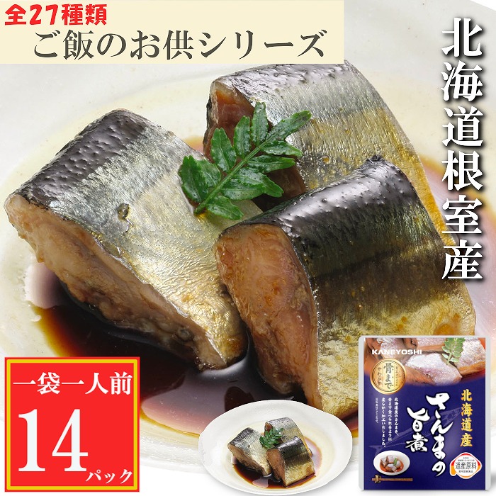 【ふるさと納税】[北海道根室産]さんまの旨煮14P G-09009