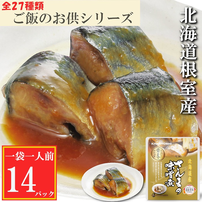【ふるさと納税】[北海道根室産]さんまの味噌煮14P G-09010