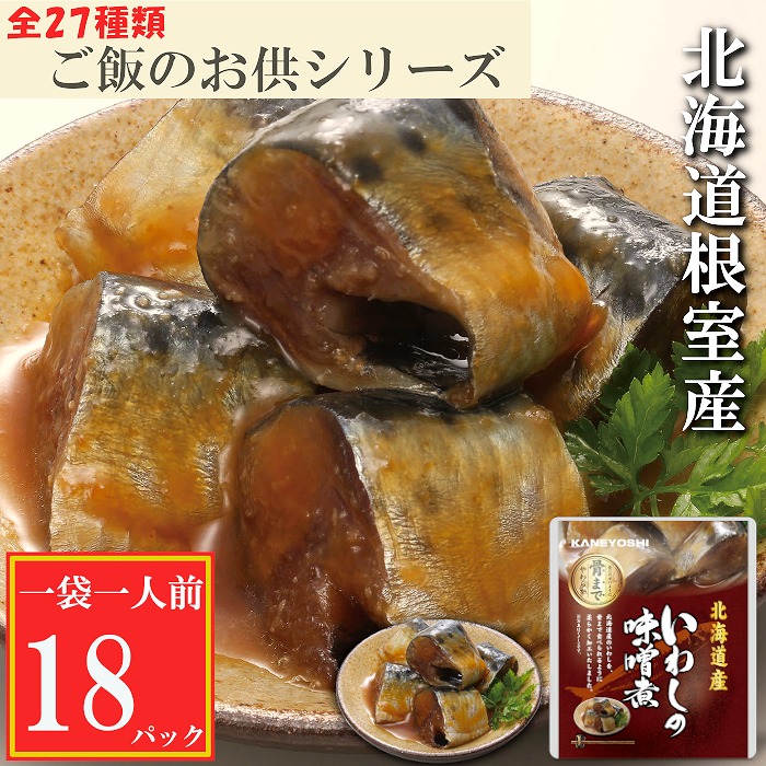 【ふるさと納税】[北海道根室産]いわしの味噌煮18P G-09012
