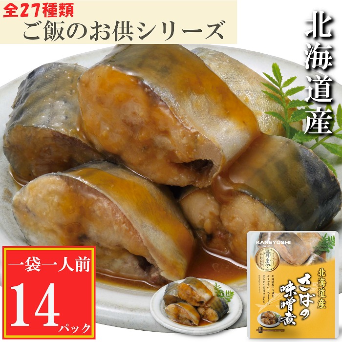 【ふるさと納税】さばの味噌煮 選べる 14P ～ 24P サバ 鯖 加工品 長期保存 北海道 根室市