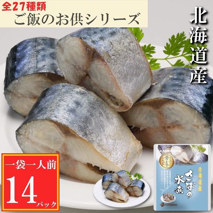 【ふるさと納税】さばの水煮選べる 14P ～ 24P サバ 鯖 加工品 長期保存 防災 北海道 根室市