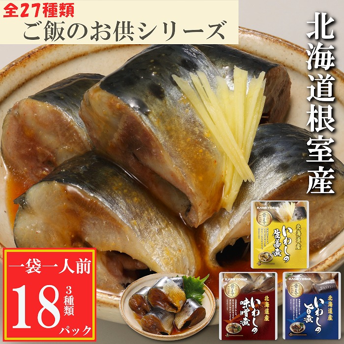 【ふるさと納税】[北海道根室産]いわしのやわらか煮セット 選べる18P ～ 90P イワシ 煮つけ 海鮮 長期保存 北海道 根室市