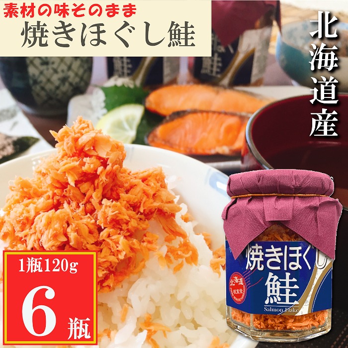 【ふるさと納税】焼きほぐし鮭 選べる 6瓶 ～ 16瓶 さけ サケ 鮭フレーク 加工品 常温保存 北海道 根室市