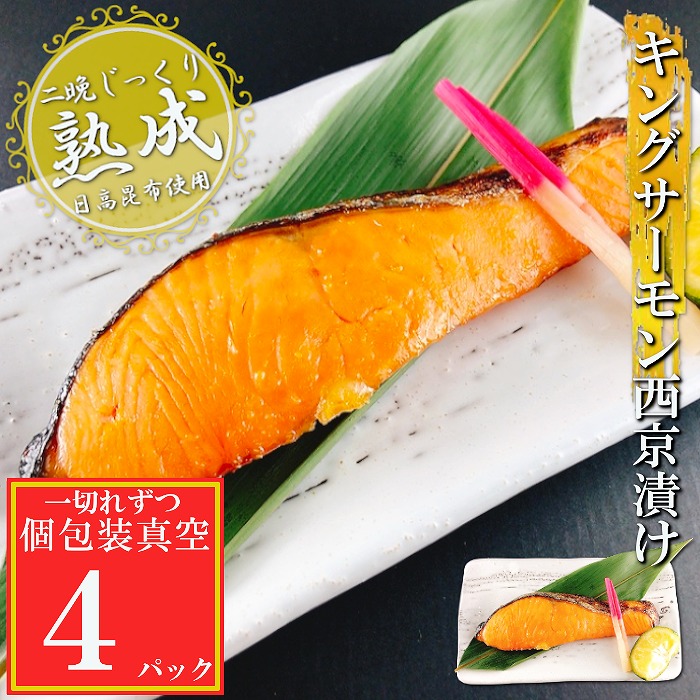 【ふるさと納税】 キングサーモン西京漬け 選べる 4P ~ 18P 鮭 さけ サケ 加工品 個包装 真空 しゃけ シャケ 魚 さかな サカナ お取り寄せ グルメ 海鮮 昆布だし 熟成 北海道 根室市 ふるさと納税｜北海道根室市