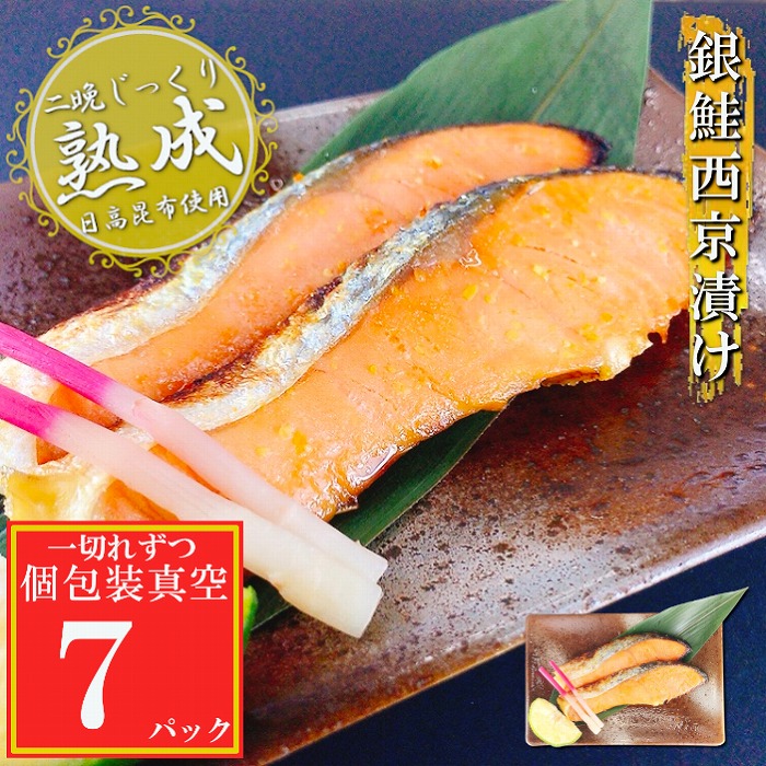 【ふるさと納税】 銀鮭西京漬け 選べる 7P ~ 32P さけ サケ 加工品 個包装 真空 鮭 しゃけ シャケ 魚 さかな サカナ 銀ざけ 銀ザケ 西京味噌 お取り寄せ グルメ 海鮮 北海道 根室市 ふるさと納税｜北海道根室市