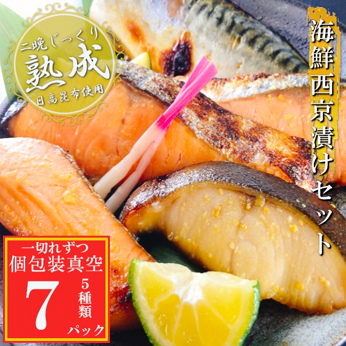 【ふるさと納税】 海鮮西京漬けセット ( 5 種計 7P ) ( 個包装真空 ) 西京味噌 西京漬け サーモンハラミ 銀鮭 キングサーモン 銀だら さば サケ さけ 鮭 サバ 鯖 たら 鱈 魚 さかな サカナ グルメ 海鮮 北海道 根室市 G-09033|北海道根室市