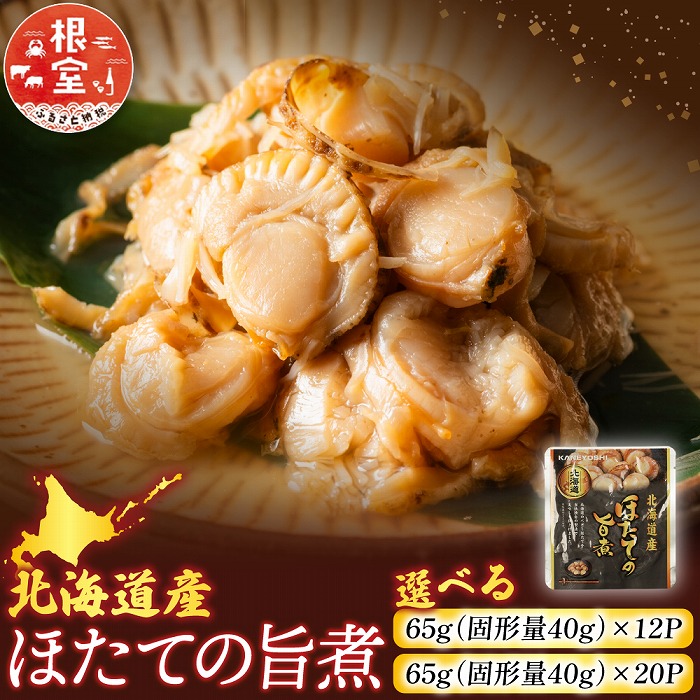 【ふるさと納税】 ほたての旨煮 選べる 12P ~ 20P ホタテ 帆立 帆立貝柱 ほたて貝柱 ホタテ貝柱 貝柱柱 お取り寄せ グルメ 加工品 長期保存 海鮮 レトルト 北海道 根室市 ふるさと納税｜北海道根室市