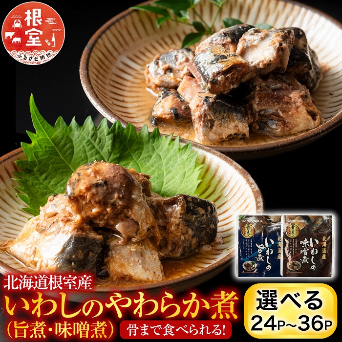 【ふるさと納税】 [北海道根室産] 骨まで食べられる！いわしのやわらか煮 選べる 24P ～ 36P イワシ 鰯 常温保存 長期保存 さかな 魚 サカナ お取り寄せ グルメ 海鮮 おかず ご飯のお供 旨煮 味噌煮 北海道 根室市 ふるさと納税｜北海道根室市