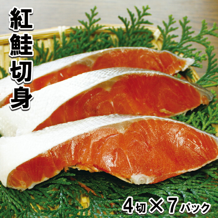 【ふるさと納税】紅鮭切身4切 選べる 7P 12P さけ サケ 海鮮 北海道 根室市