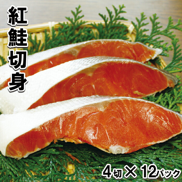 SALE／69%OFF】 天然紅鮭切身4P C-11023 1尾分 魚介類・水産