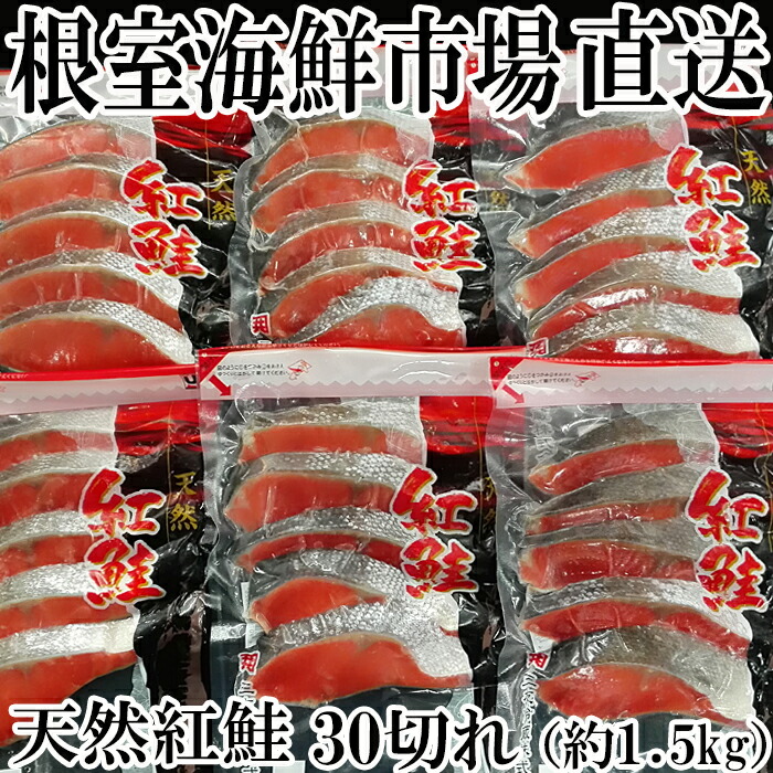 楽天市場】【ふるさと納税】甘口秋鮭5切×6P(計30切、約1.5kg) A-11006 : 北海道根室市