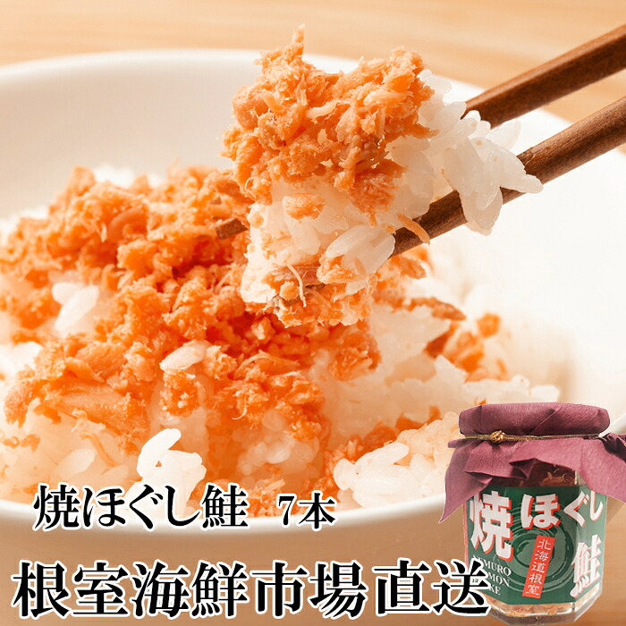 【ふるさと納税】 焼きほぐし鮭 7 本セット さけ サケ シャケ 鮭 秋ざけ 秋ザケ あきざけ アキザケ 魚 さかな サカナ お取り寄せ グルメ 海鮮 鮭ほぐし さけほぐし 鮭フレーク さけフレーク 北海道 根室市 ふるさと納税 A-11040