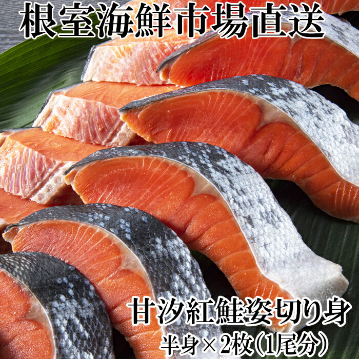 【ふるさと納税】天然甘塩紅鮭半身(半身真空・切り身加工済)×2P A-11073
