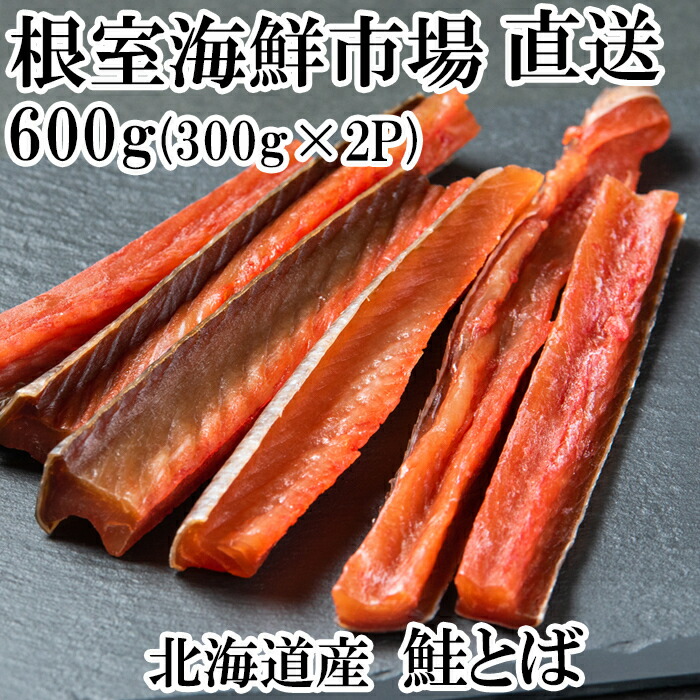 【ふるさと納税】鮭とば600g(300g×2P) A-11125