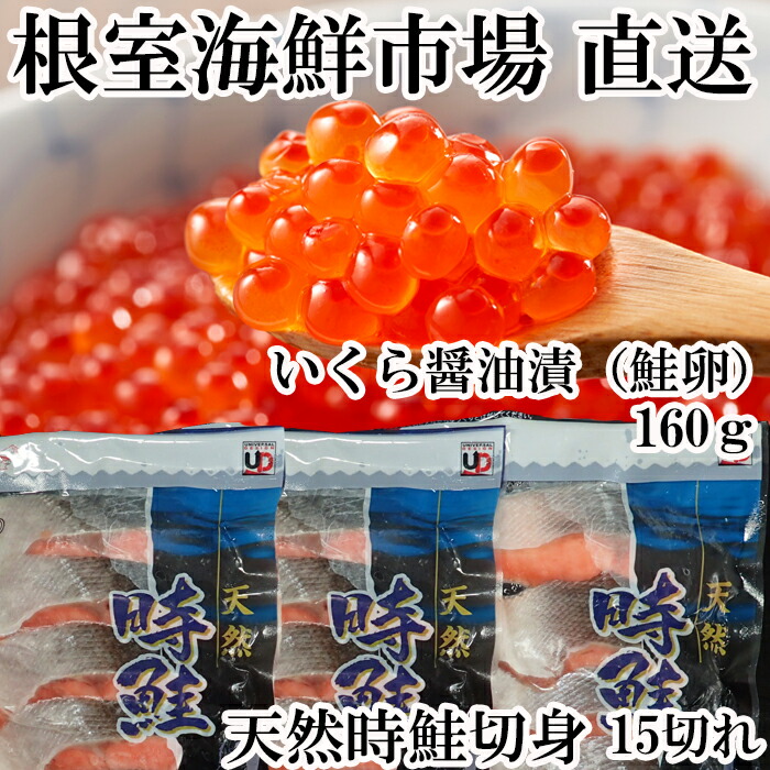 評価 根室海鮮市場 直送 いくら醤油漬け 秋鮭卵 80g×2P 沖獲れ鮭15切 A-28154 fucoa.cl