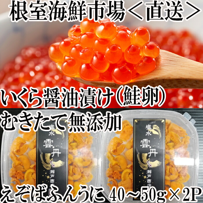 無添加エゾバフンウニ塩水パック 赤系 40〜50g×2P いくら醤油漬け80g×1P 2022年10月下旬以降発送 A-11186 バーゲンセール