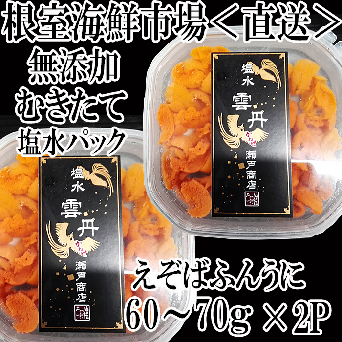 楽天市場】【ふるさと納税】無添加エゾバフンウニ塩水パック(赤系)40〜50g×2P、いくら醤油漬け80g×1P[2022年10月下旬以降発送] A- 11186 : 北海道根室市