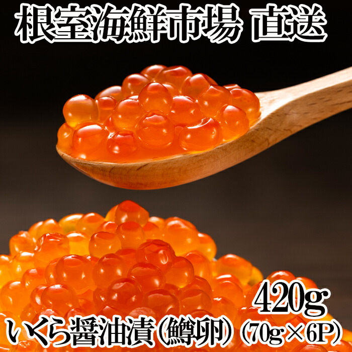 豪華な いくら醤油漬け 鱒卵 70g×6P 計420g A-11191 fucoa.cl