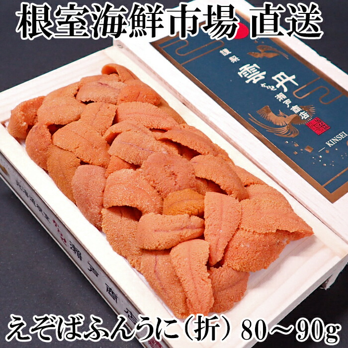【ふるさと納税】エゾバフンウニ(赤系) 80～90g(1折 2折 3折) 200g(1折 2折 4折) うに ウニ 雲丹 バフンウニ エゾバフンうに 海鮮 折詰 折り詰め 折詰め 北海道 根室市