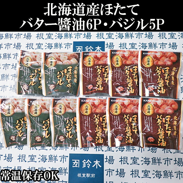 【ふるさと納税】 ほたてバター醤油 6P、ほたてのバジル 5P ホタテ 帆立 帆立貝柱 ほたて貝柱 ホタテ貝柱 貝柱 お取り寄せ グルメ 海鮮 加工品 北海道 根室市 ふるさと納税 A-11249 10,220円