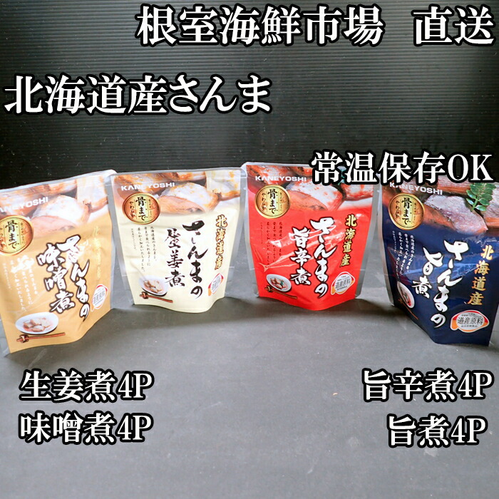【ふるさと納税】[北海道根室産]さんまのやわらか煮セット(旨煮・生姜煮・旨辛煮・味噌煮)×各4P A-11251