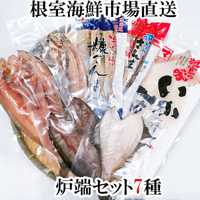 【ふるさと納税】炉端セット7種(開きほっけ・開きにしん・宗八かれい・柳かれい・糠さんま・さんま明太・いか一夜干し) A-11259|北海道根室市