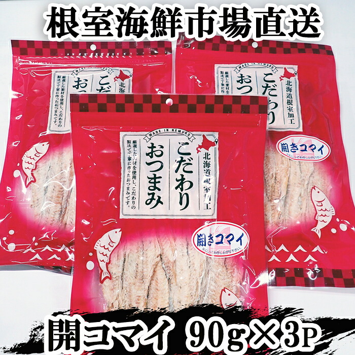 【ふるさと納税】開きコマイ(珍味)90g×3P A-11263|北海道根室市