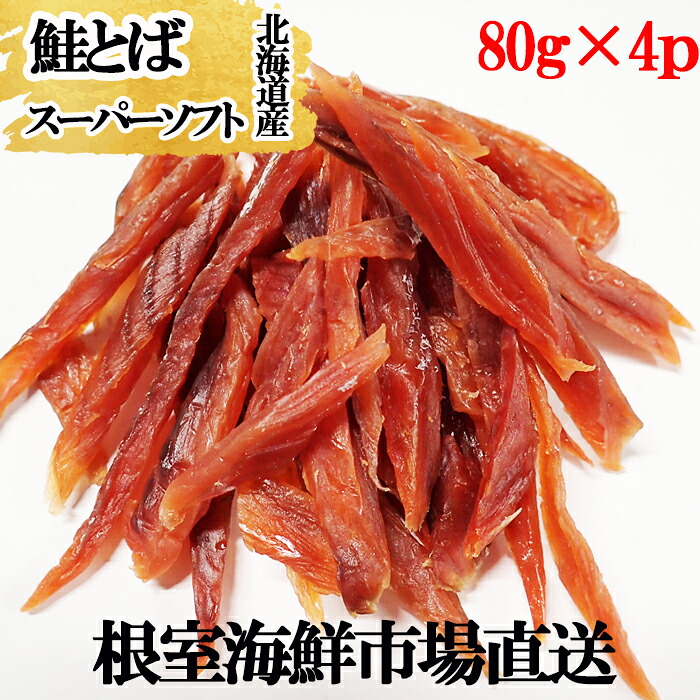 【ふるさと納税】鮭とば~スーパーソフト~80g×4P A-11266|北海道根室市