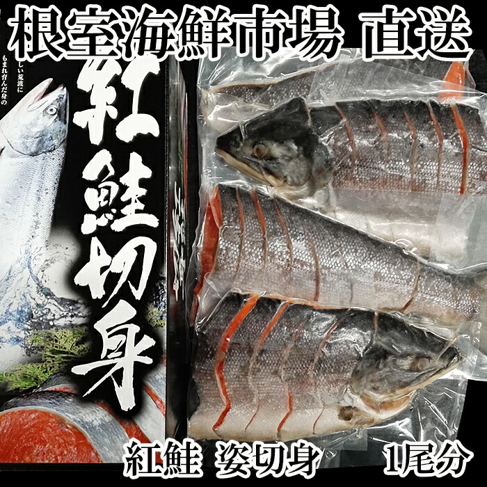 SALE／69%OFF】 天然紅鮭切身4P C-11023 1尾分 魚介類・水産加工品