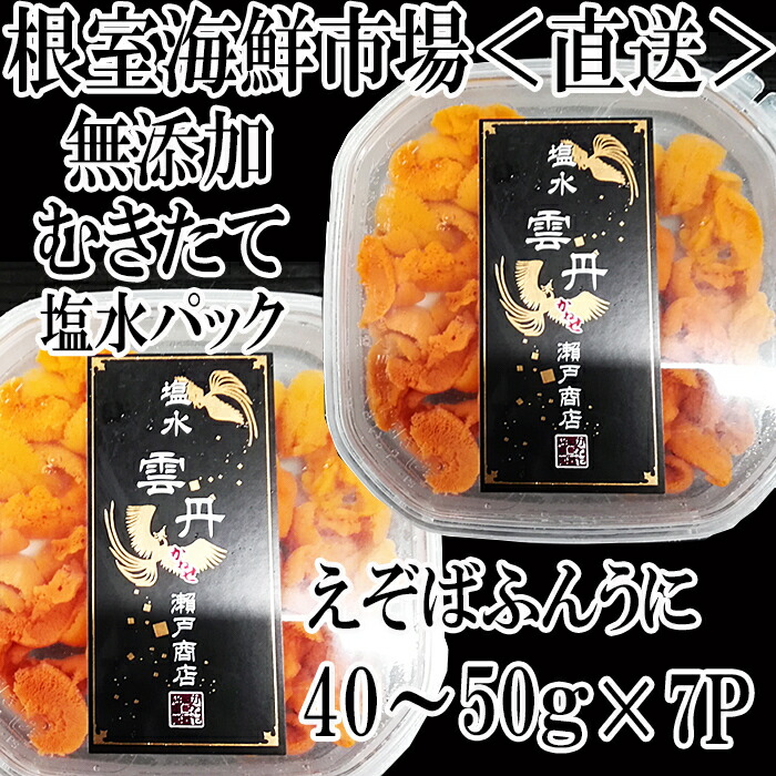 【ふるさと納税】無添加むきたてエゾバフンウニ(赤系)塩水パック40～50g×7P C-11051