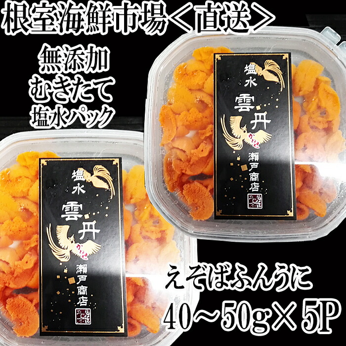 【楽天市場】【ふるさと納税】 無添加むきたてエゾバフンウニ ( 赤系 ) 塩水パック 40 ~ 50g × 5P うに ウニ 雲丹 バフンウニ ...