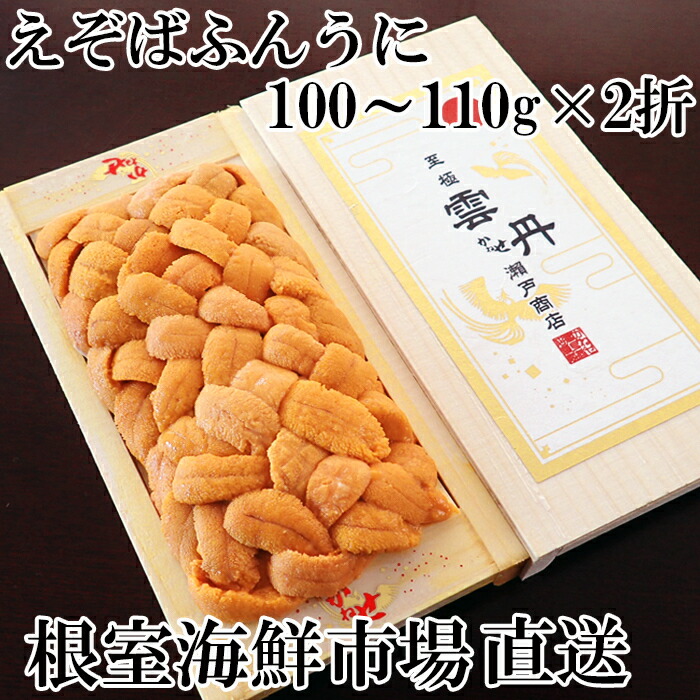 【ふるさと納税】エゾバフンウニ(黄系) (100～110g×2折) (120～130g  選べる 1折 ～ 3折) (160～170g  選べる 1折 ～ 4折) うに ウニ 雲丹 バフンウニ エゾバフンうに 海鮮 折詰 折り詰め 折詰め 北海道 根室市