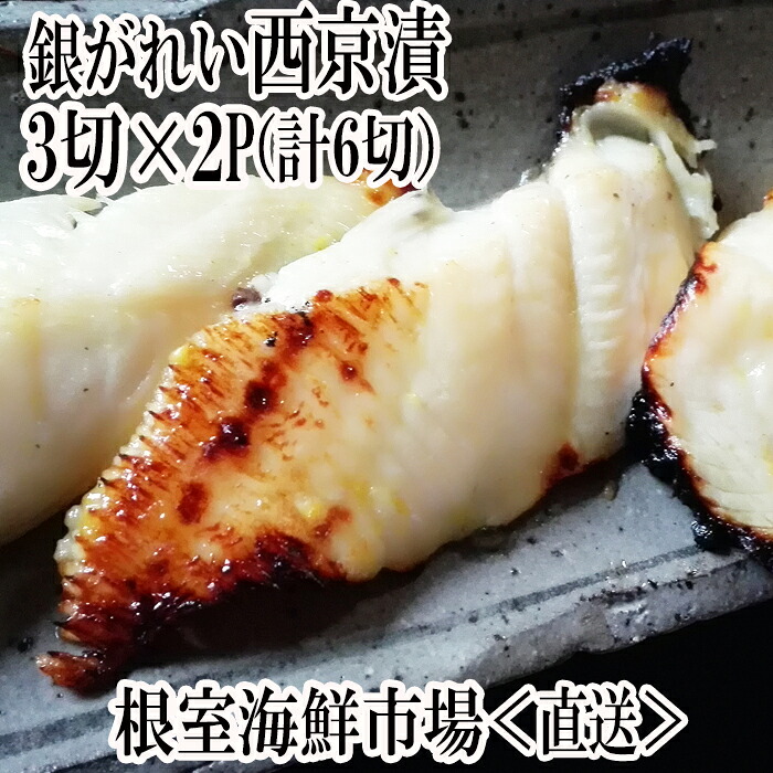 【ふるさと納税】 銀がれい西京漬け 3 切 選べる 2P ～ 4P 銀ガレイ 銀鰈 カレイ 鰈 かれい さかな 魚 サカナ お取り寄せ グルメ 海鮮 切り身 切身 西京漬 北海道 根室市 ふるさと納税｜北海道根室市