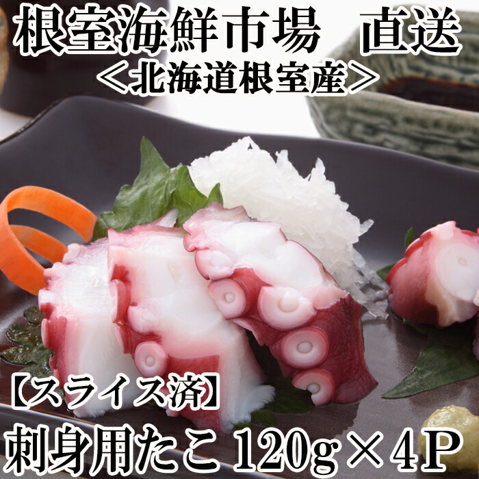 【ふるさと納税】[北海道根室産]刺身用たこ足(スライスカット済)120g 選べる 4P 6P タコ 蛸 北海道 根室市 海鮮