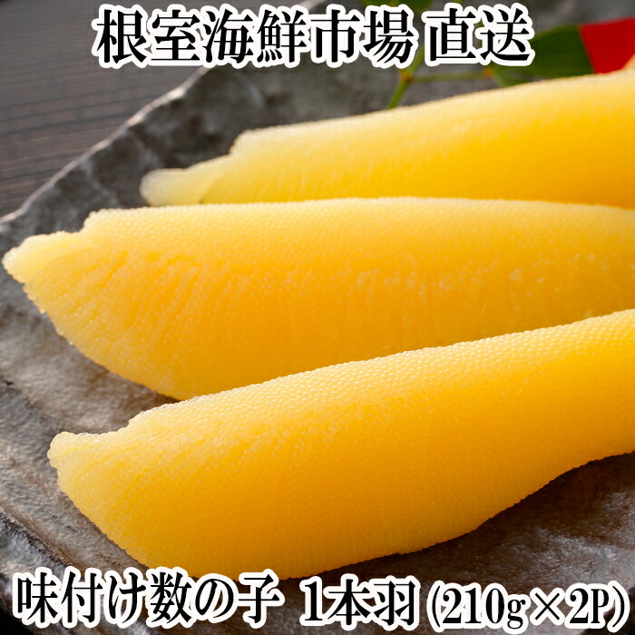【ふるさと納税】味付け数の子210g 選べる 2P 3P かずのこ カズノコ 北海道 根室市 海鮮 魚卵