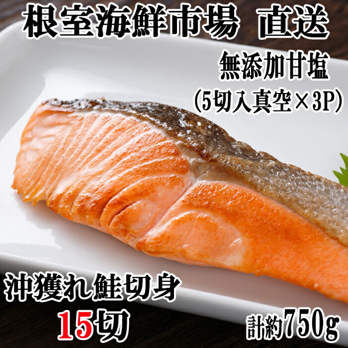 【ふるさと納税】無添加甘塩天然沖獲れ鮭 選べる 5切×3P 5切×6P サケ さけ さかな サカナ 魚 北海道 根室市