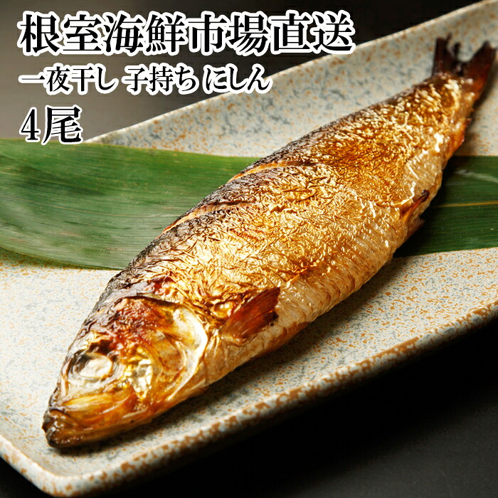 【楽天市場】【ふるさと納税】 一夜干し子持ちにしん 選べる 4 〜 8 尾 ニシン 鰊 一夜干 干物 魚 さかな サカナ お取り寄せ グルメ 海鮮 北海道 根室市 ふるさと納税:北海道根室市