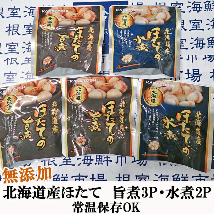【ふるさと納税】 無添加ほたての旨煮 3P、ほたての水煮 2P ホタテ 帆立 帆立貝柱 ほたて貝柱 ホタテ貝柱 貝柱 お取り寄せ グルメ 海鮮 加工品 北海道 根室市 ふるさと納税 G-11070