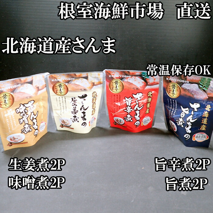 【ふるさと納税】[北海道根室産]さんまのやわらか煮セット(旨煮・生姜煮・旨辛煮・味噌煮)×各2P G-11073