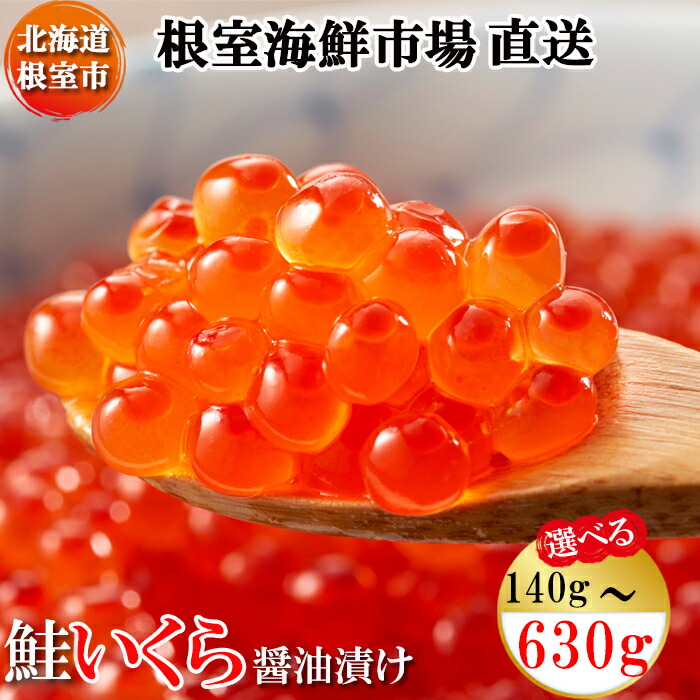 【ふるさと納税】いくら醤油漬(鮭卵) 選べる 70g(2P 4P 8P) 160g×2P 200g(1P 3P) 北海道 根室市 いくら イクラ 醤油 魚卵 鮭いくら 鮭 海鮮