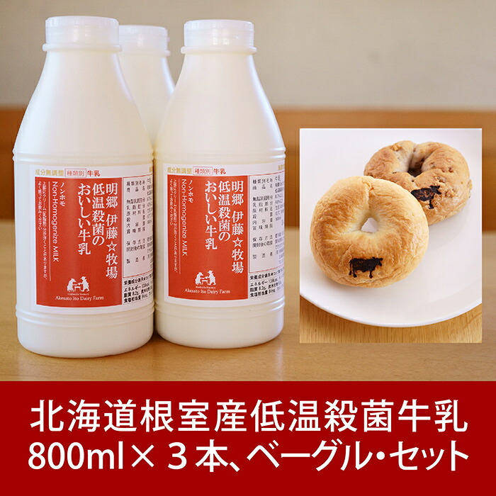 【ふるさと納税】 低温殺菌牛乳 800ml &times; 3 本、ベーグル ( クルミ・プレーン ) 各 2 個 牛乳 ミルク 生乳 低温殺菌 お取り寄せ グルメ 小麦 もちもち 北海道 根室市 ふるさと納税 A-13026｜北海道根室市