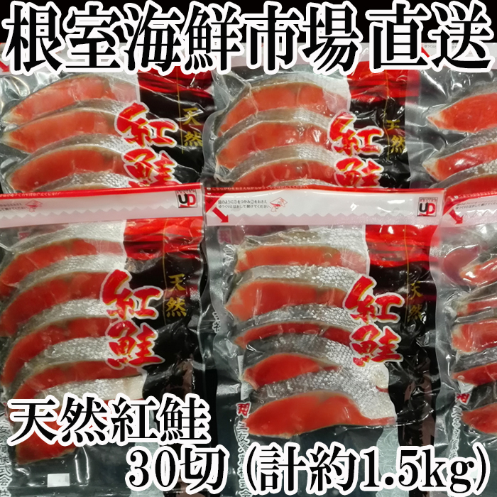 最大93％オフ！ ふるさと納税 時鮭切身5切×6P 計30切 約1.5kg A-14010 北海道根室市 materialworldblog.com