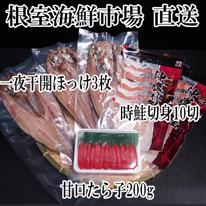 楽天市場】【ふるさと納税】時知らず10切、甘口たらこ200g、一夜干し開きホッケ3枚 A-11060 : 北海道根室市