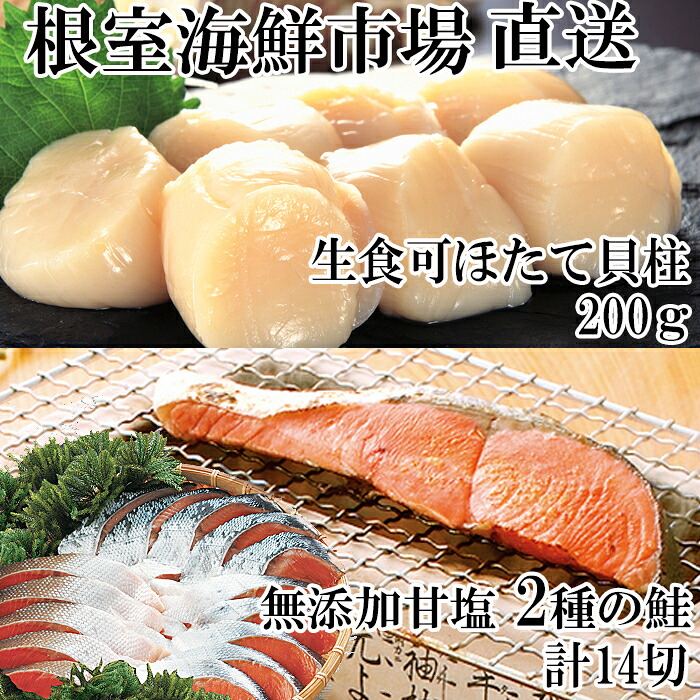【ふるさと納税】 紅鮭切身10切・秋鮭切身4切、天然ほたて貝柱 200gグルメ ホタテ ほたて 帆立 帆立貝柱 ほたて貝柱 ホタテ貝柱 貝柱 サケ さけ しゃけ シャケ お取り寄せ グルメ 海鮮 北海道 根室市 ふるさと納税 A-14093
