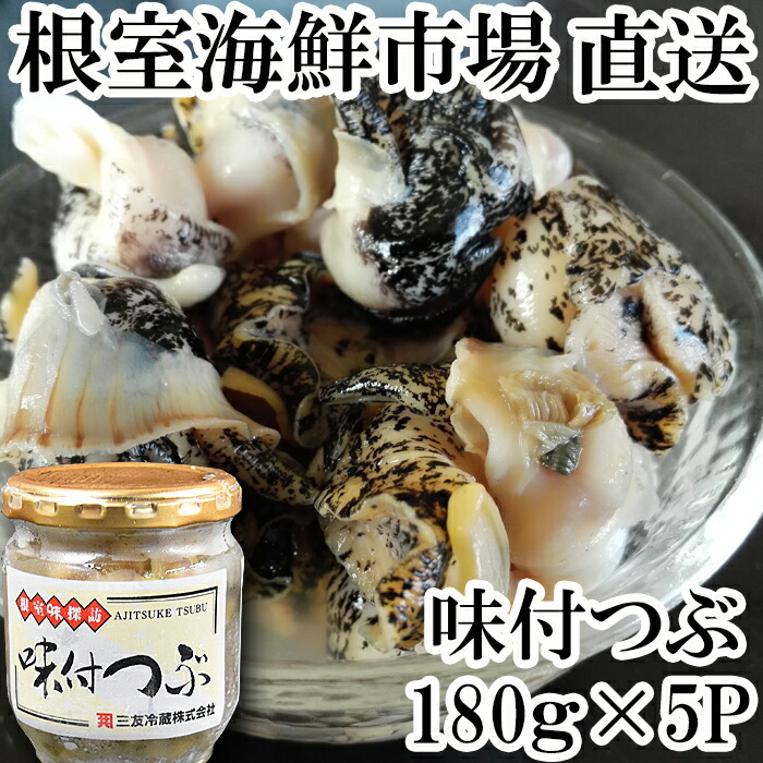 味付つぶ180g×5本 A-14126 【オープニング