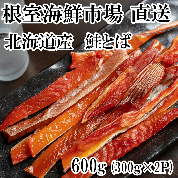【ふるさと納税】鮭とば600g(300g×2P) A-14138